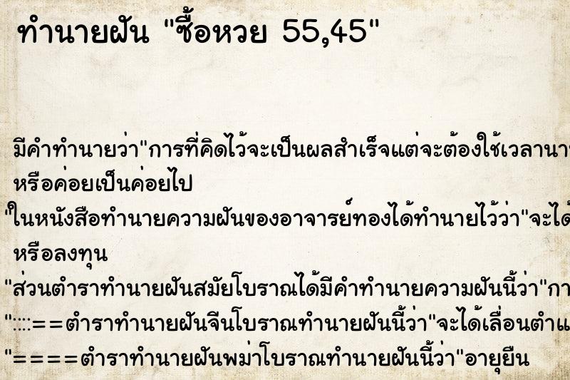 ทำนายฝันทำนายฝันซื้อหวย55,45